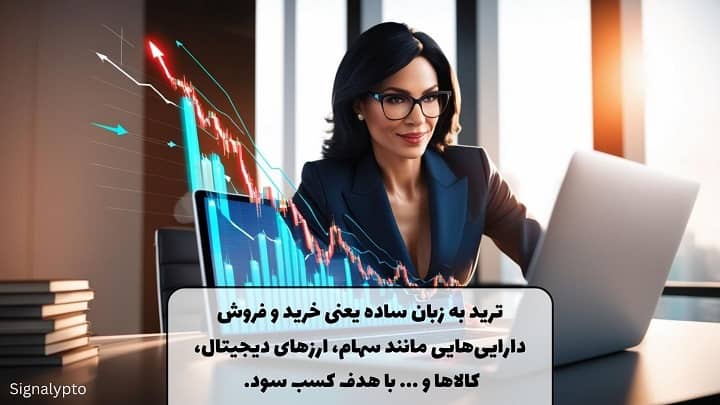 ساز و کار ترید چگونه است؟