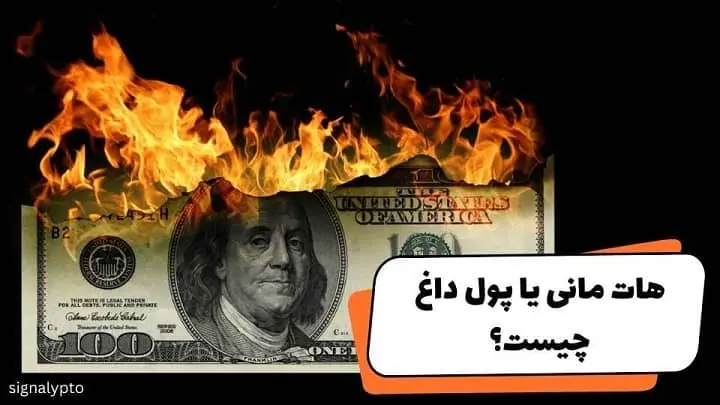هات مانی یا پول داغ (Hot Money) چیست؟