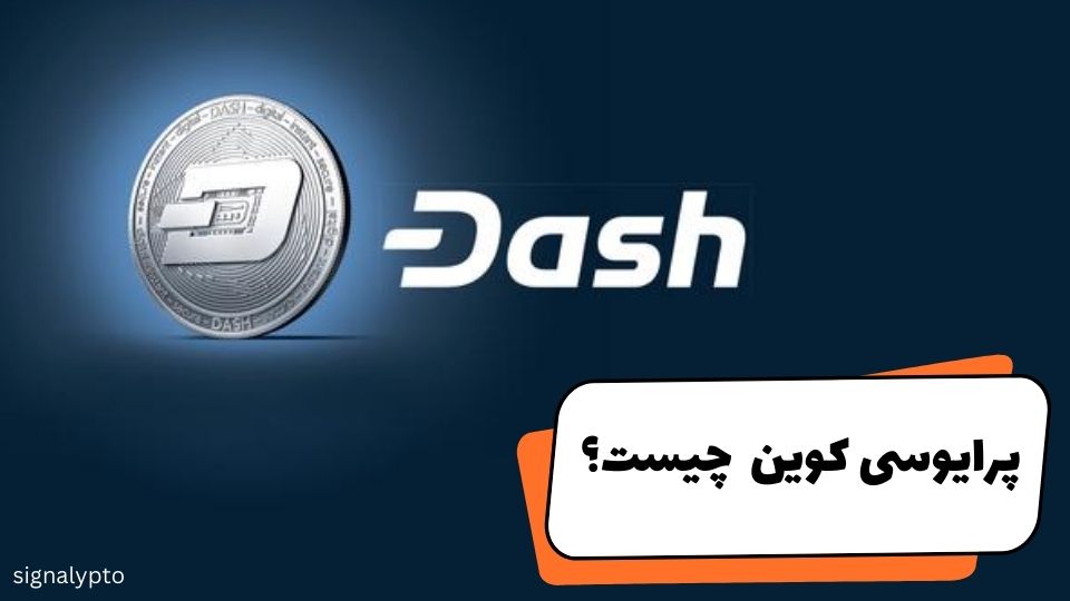 دش چیست؟ بررسی کامل Dash + مزایا و معایب