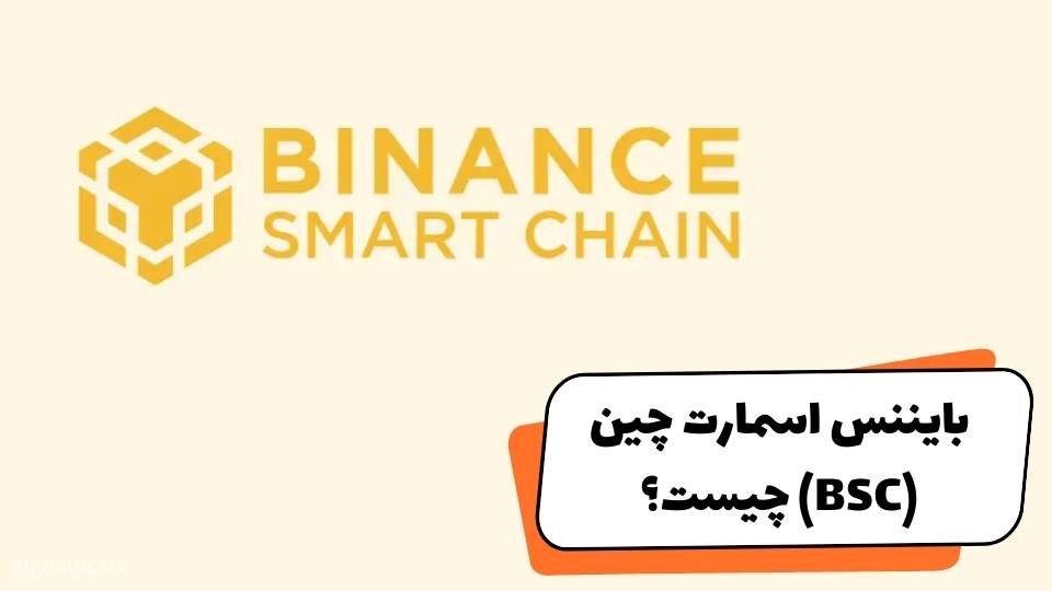 بایننس اسمارت چین چیست؟ بررسی کامل زنجیره هوشمند بایننس (BSC)