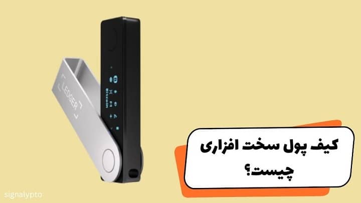 کیف پول سخت افزاری چیست؟ معرفی بهترین ولت های سخت افزاری