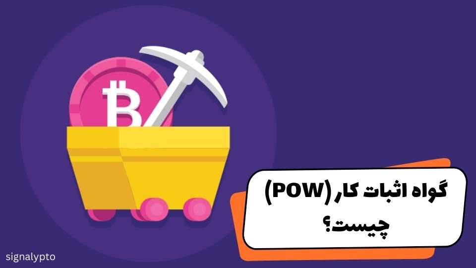 گواه اثبات کار (POW) چیست؟ بررسی کامل Proof of Work
