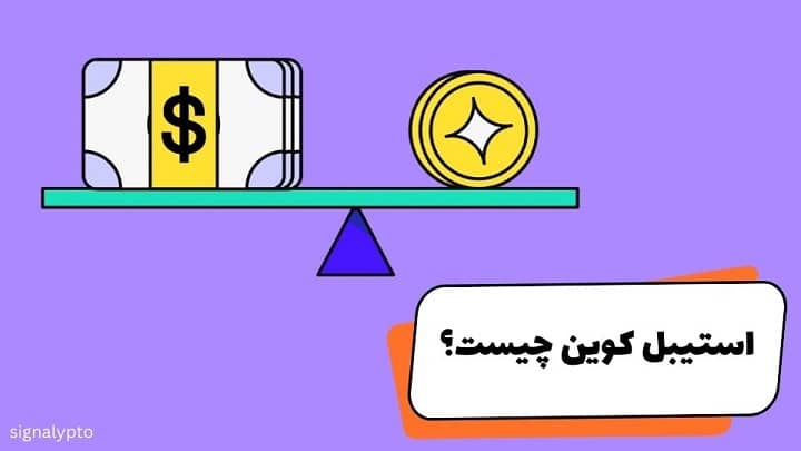 استیبل کوین چیست؟ آشنایی با انواع Stable Coin