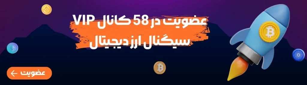 عضویت در 58 کانال VIP سیگنال ارز دیجیتال