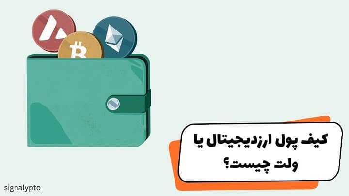 کیف پول ارز دیجیتال چیست؟ معرفی بهترین ولت های ارز دیجیتال