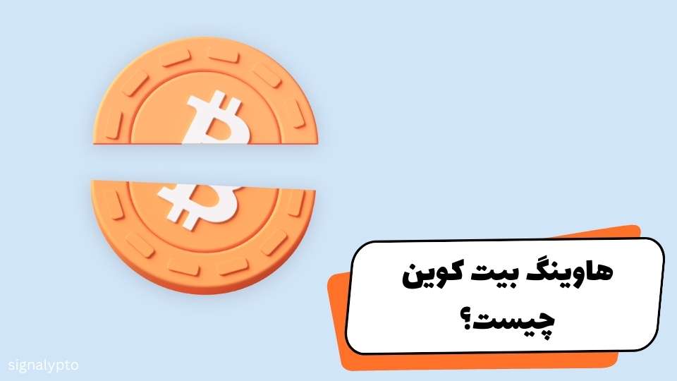 هاوینگ بیت کوین چیست؟ بررسی کامل Halving