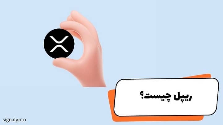 ریپل چیست؟ بررسی کامل Ripple و ارز دیجیتال XRP