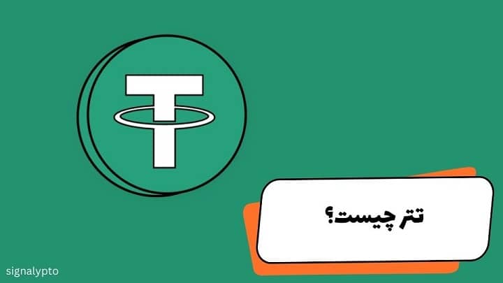 تتر چیست؟ بررسی کامل ارز دیجیتال USDT