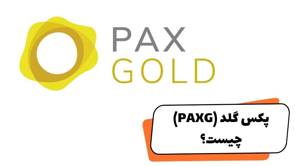 پکس گلد چیست؟ بررسی کامل ارز دیجیتال طلا PAX Gold