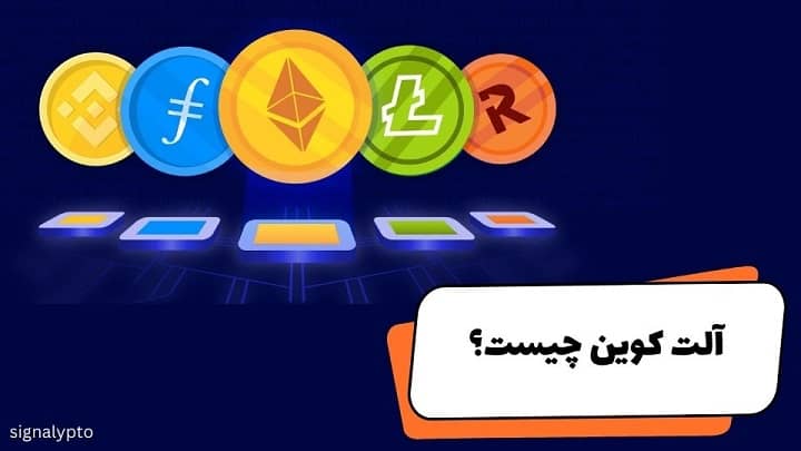 آلت کوین چیست؟ + معرفی بهترین آلتکوین (Altcoin) برای سرمایه گذاری