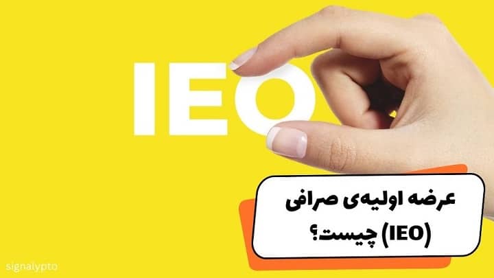 عرضه اولیه صرافی (IEO) چیست؟ + راهنمای شرکت در آن