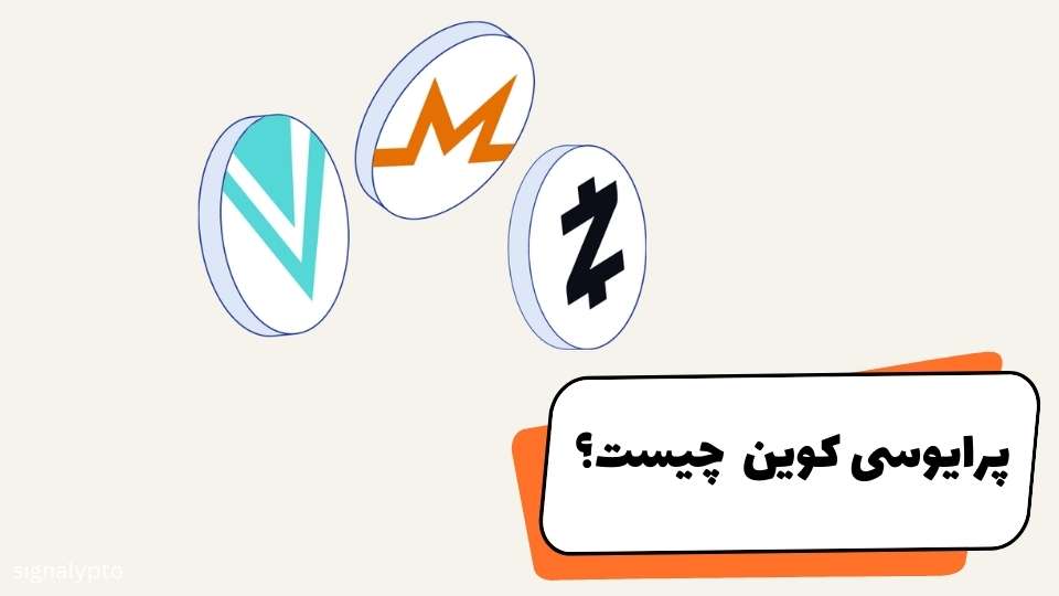 پرایوسی کوین چیست؟ معرفی بهترین ارزهای دیجیتال حریم خصوصی