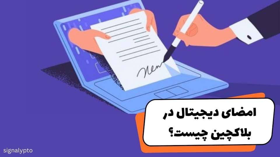 امضای دیجیتال در بلاک چین چیست؟ + به زبان ساده