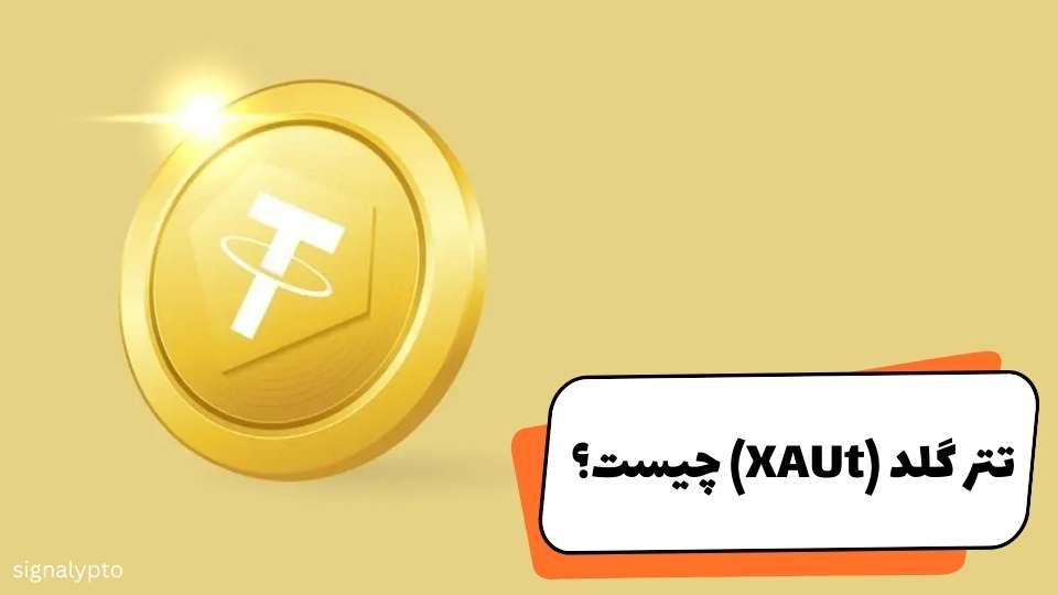 تتر گلد چیست؟ آشنایی با ارز دیجیتال طلا Tether Gold (XAUt)