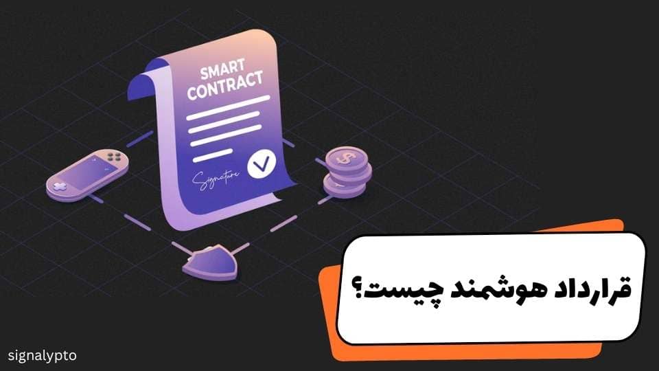 قرارداد هوشمند چیست؟ + معرفی بهترین ابزارهای Smart Contract