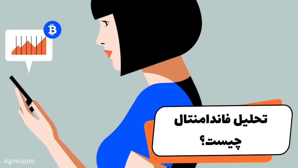 تحلیل فاندامنتال چیست؟ آموزش کامل تحلیل بنیادی ارز دیجیتال