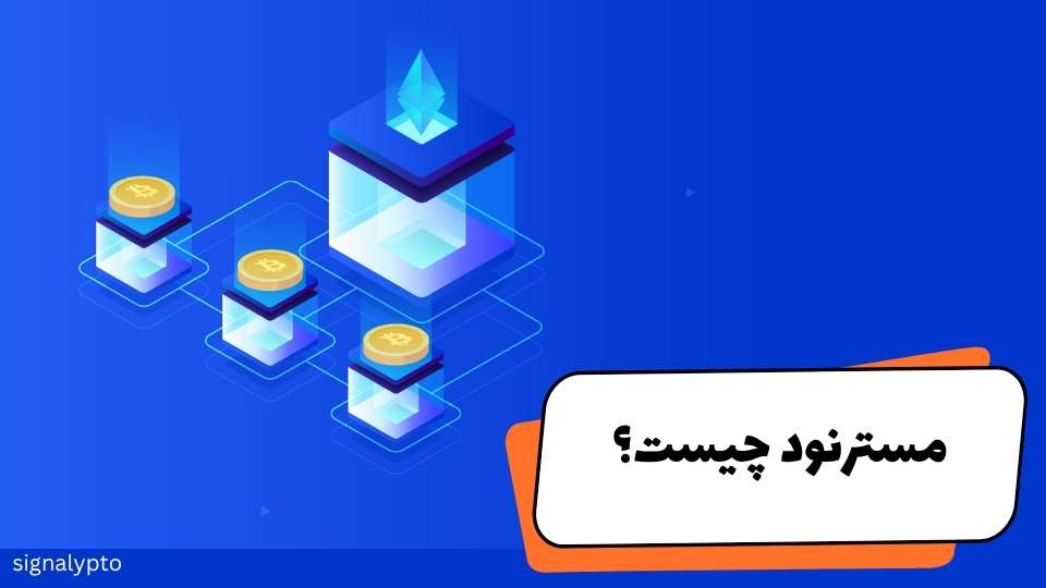 مسترنود چیست؟ کسب درآمد غیرفعال از masternode
