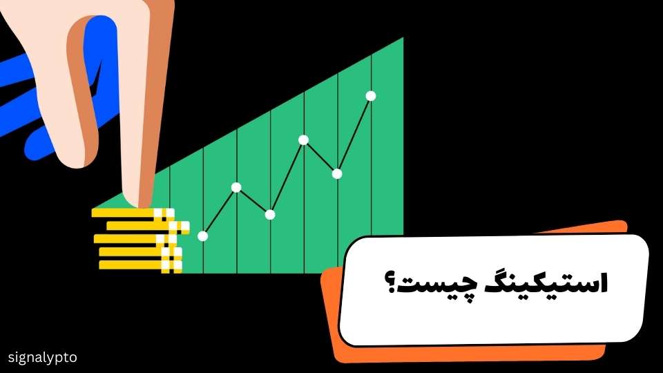 استیکینگ چیست؟ بررسی کامل Staking ارز دیجیتال