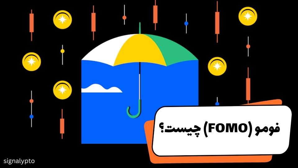 فومو چیست؟ آشنایی کامل با FOMO در معاملات ارز دیجیتال