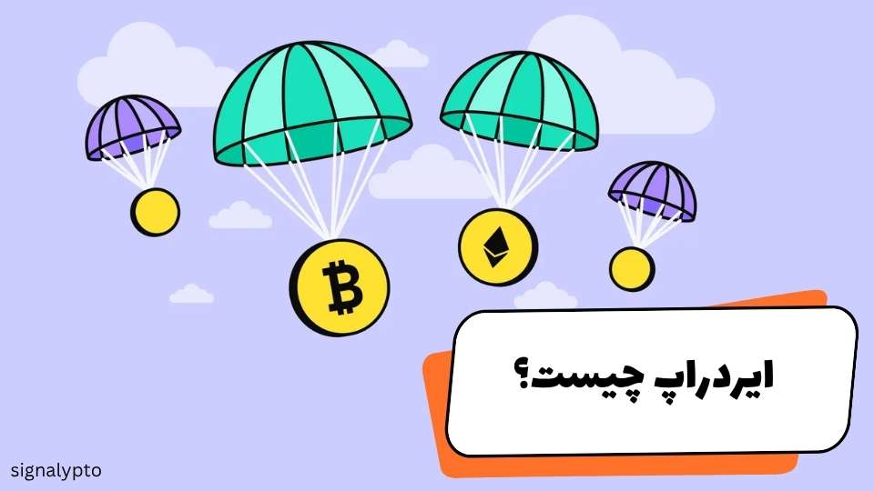 ایردراپ چیست؟ آموزش کامل دریافت ارز دیجیتال رایگان با Airdrop!