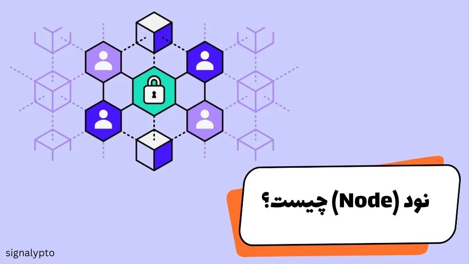 نود در ارز دیجیتال چیست؟ معرفی انواع Node در بلاک چین