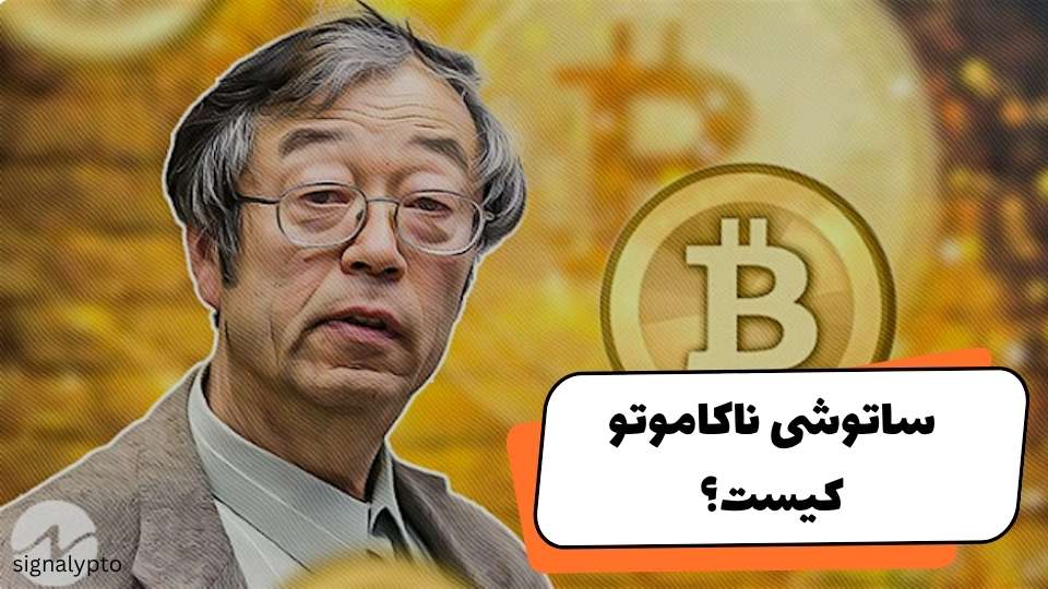 ساتوشی ناکاموتو کیست؟ حقایق باورنکردنی درباره خالق بیت کوین