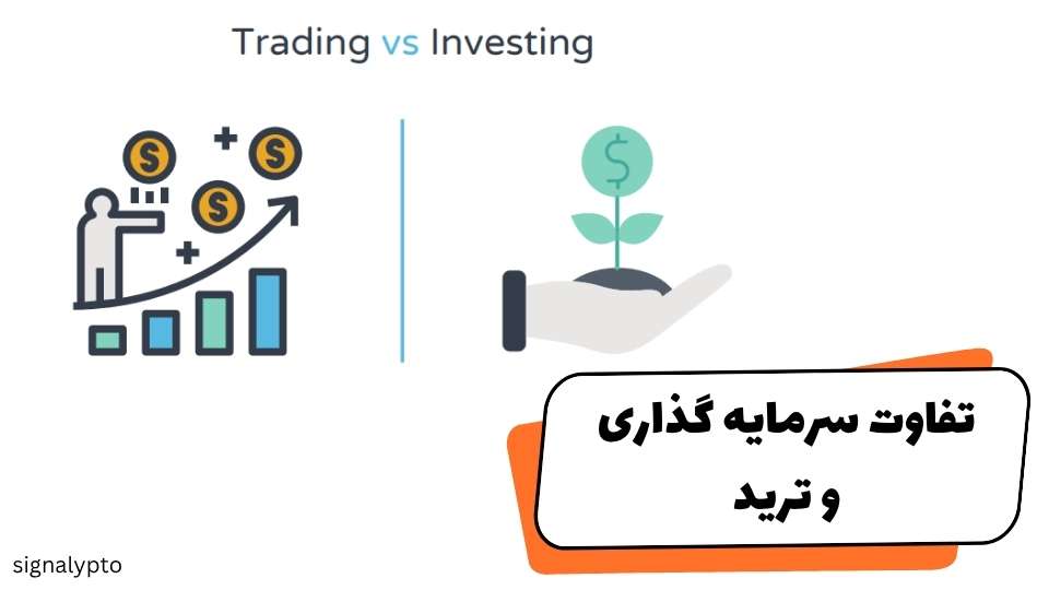 تفاوت سرمایه گذاری و ترید؛ کدام بهتر است؟