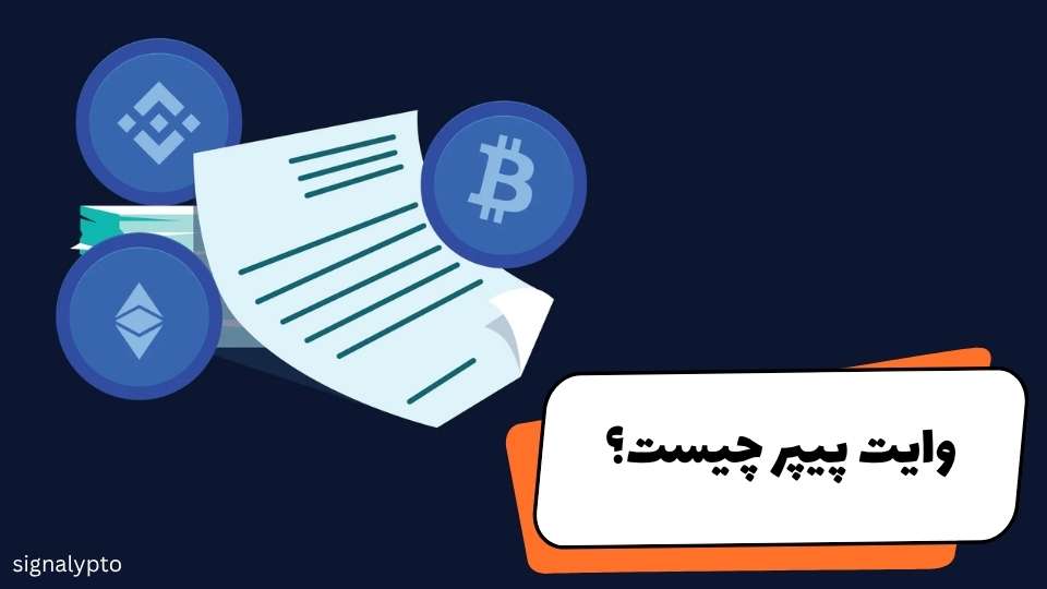 وایت پیپر چیست؟ آموزش کامل White Paper ارزهای دیجیتال